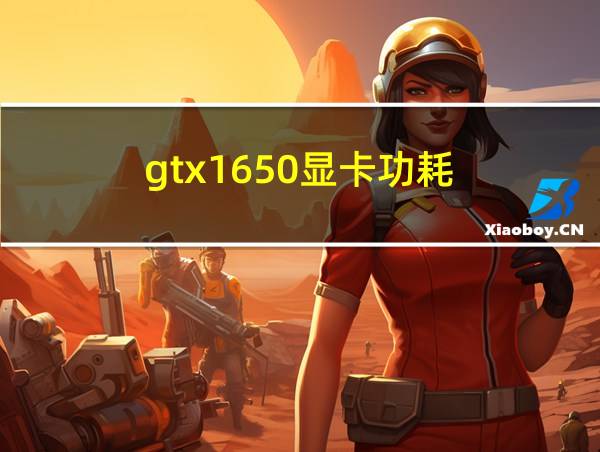 gtx1650显卡功耗的相关图片