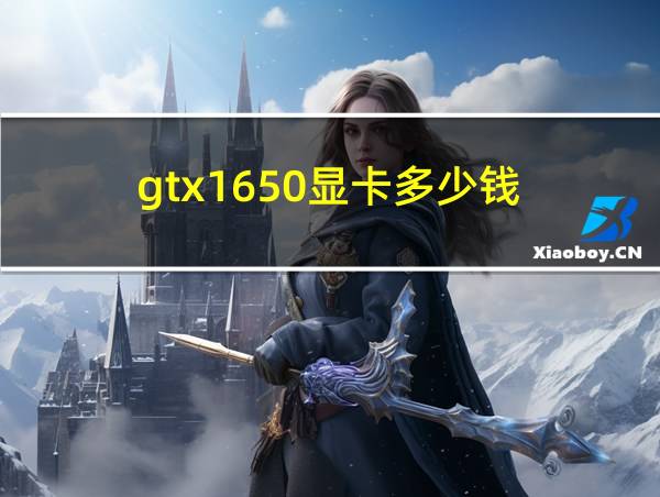 gtx1650显卡多少钱的相关图片