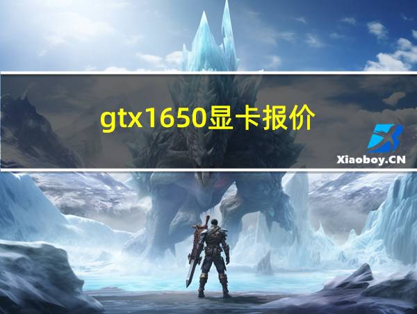 gtx1650显卡报价的相关图片