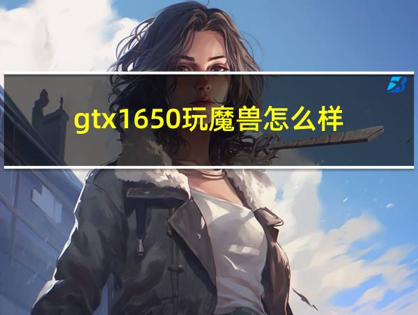 gtx1650玩魔兽怎么样的相关图片