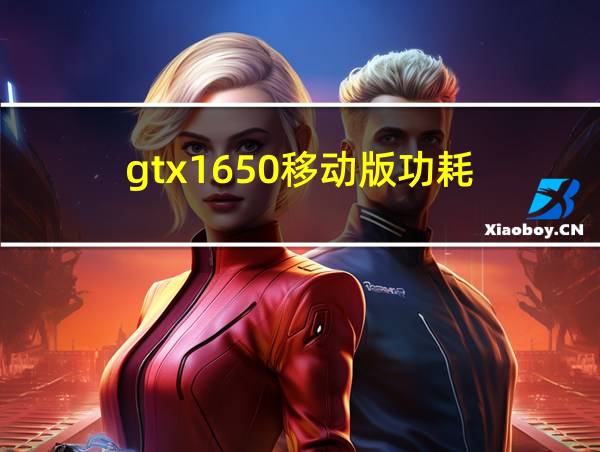 gtx1650移动版功耗的相关图片