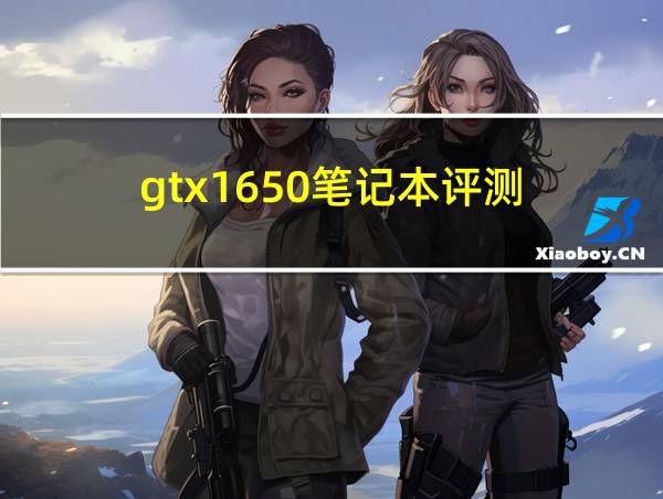 gtx1650笔记本评测的相关图片