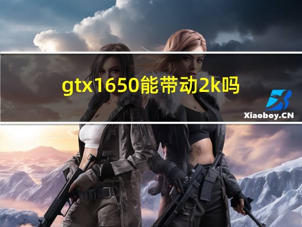 gtx1650能带动2k吗的相关图片