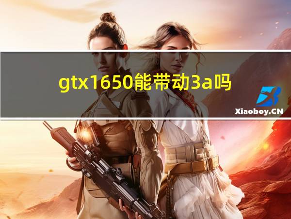 gtx1650能带动3a吗的相关图片