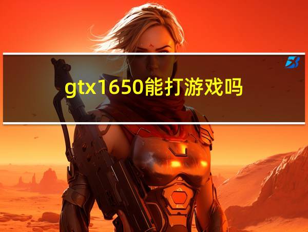 gtx1650能打游戏吗的相关图片