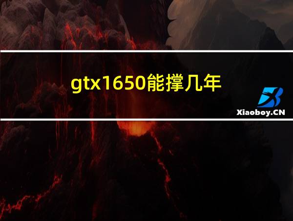 gtx1650能撑几年的相关图片