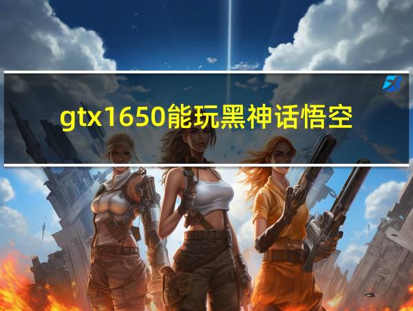 gtx1650能玩黑神话悟空吗的相关图片