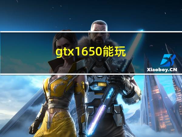 gtx1650能玩的相关图片