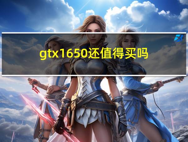 gtx1650还值得买吗的相关图片