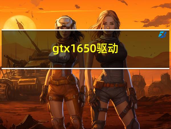 gtx1650驱动的相关图片