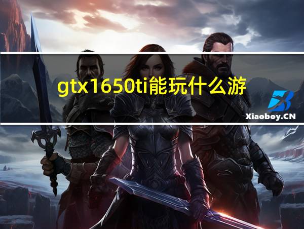 gtx1650ti能玩什么游戏的相关图片