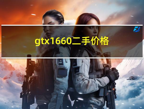 gtx1660二手价格的相关图片