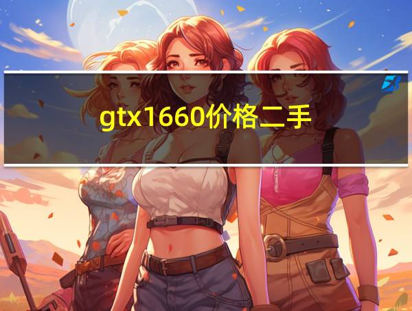 gtx1660价格二手的相关图片