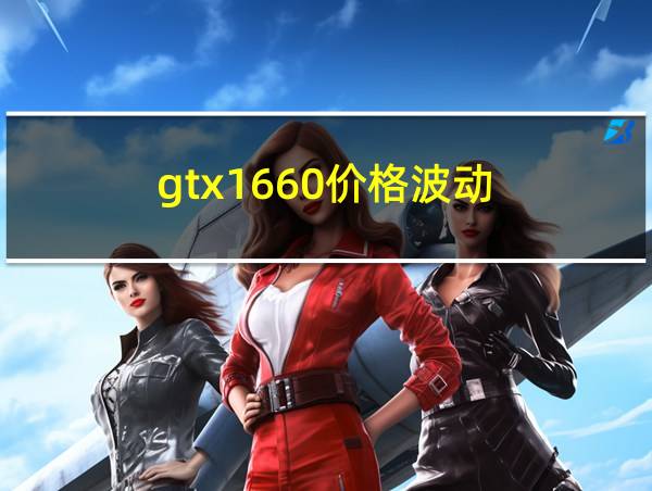 gtx1660价格波动的相关图片