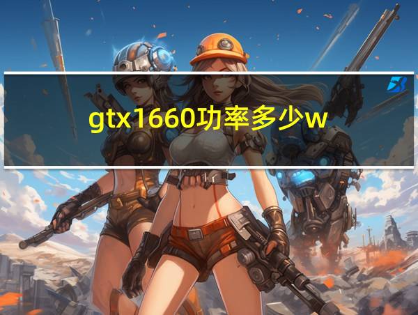 gtx1660功率多少w的相关图片