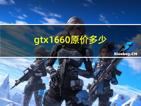 gtx1660原价多少的相关图片