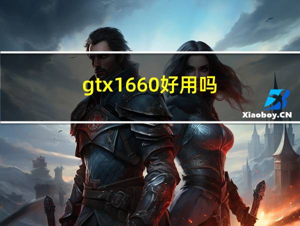 gtx1660好用吗的相关图片