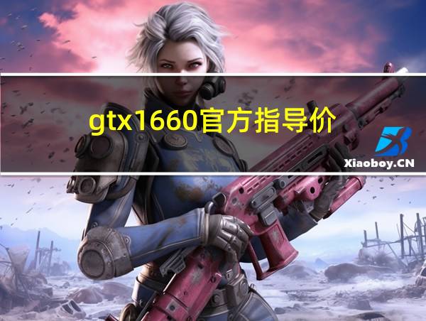 gtx1660官方指导价的相关图片