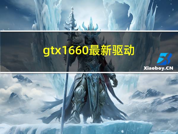 gtx1660最新驱动的相关图片