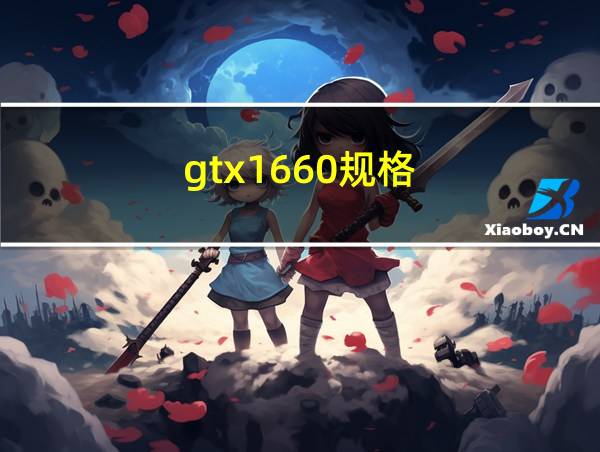 gtx1660规格的相关图片