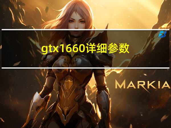 gtx1660详细参数的相关图片