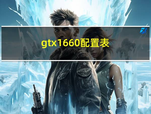 gtx1660配置表的相关图片