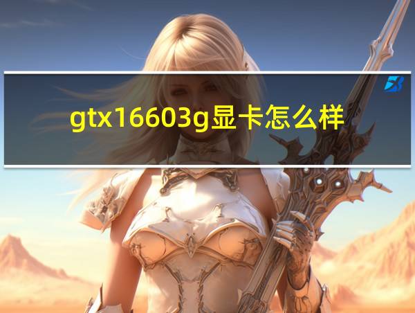 gtx16603g显卡怎么样的相关图片