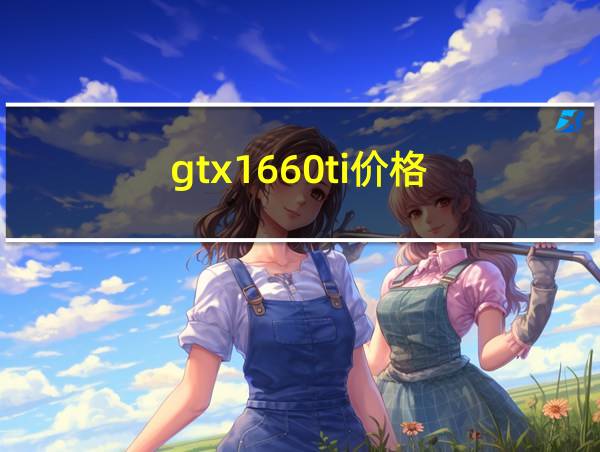 gtx1660ti价格的相关图片