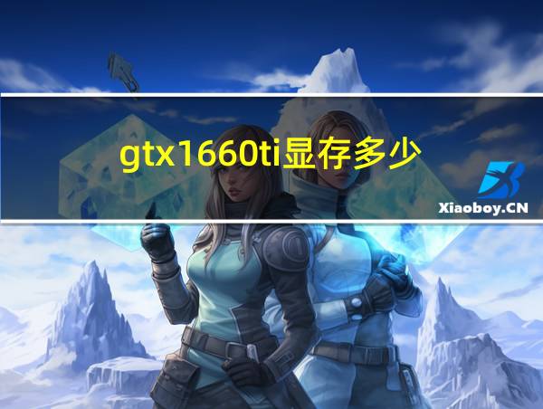 gtx1660ti显存多少的相关图片