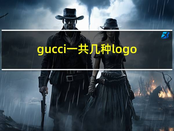 gucci一共几种logo的相关图片