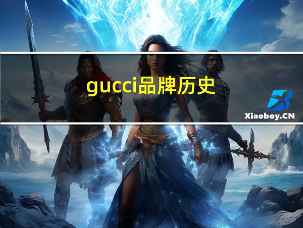 gucci品牌历史的相关图片