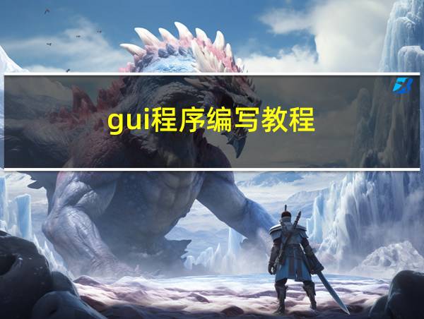 gui程序编写教程的相关图片