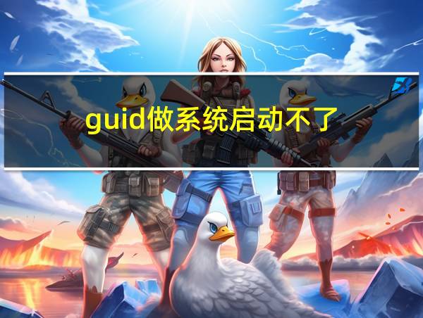 guid做系统启动不了的相关图片