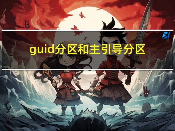 guid分区和主引导分区的相关图片