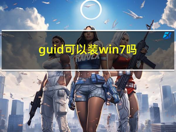 guid可以装win7吗的相关图片