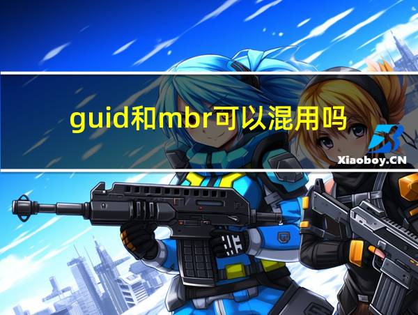 guid和mbr可以混用吗的相关图片