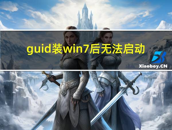 guid装win7后无法启动的相关图片