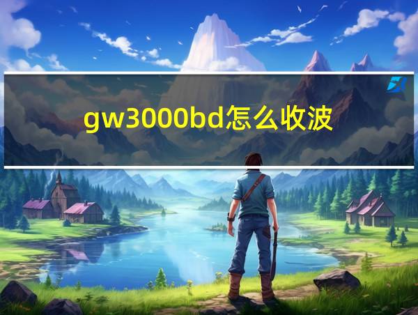 gw3000bd怎么收波的相关图片