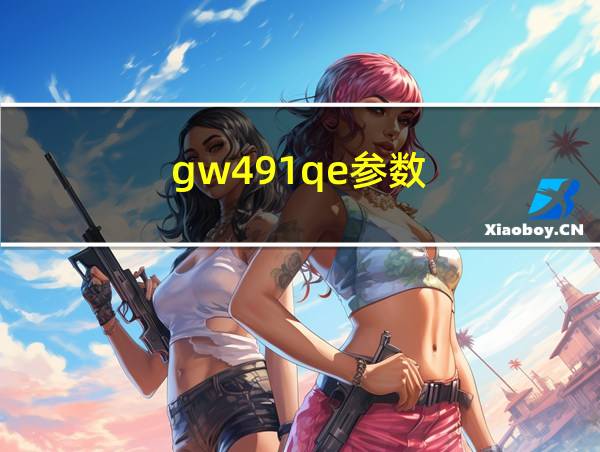 gw491qe参数的相关图片