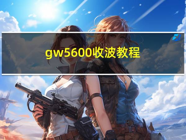 gw5600收波教程的相关图片