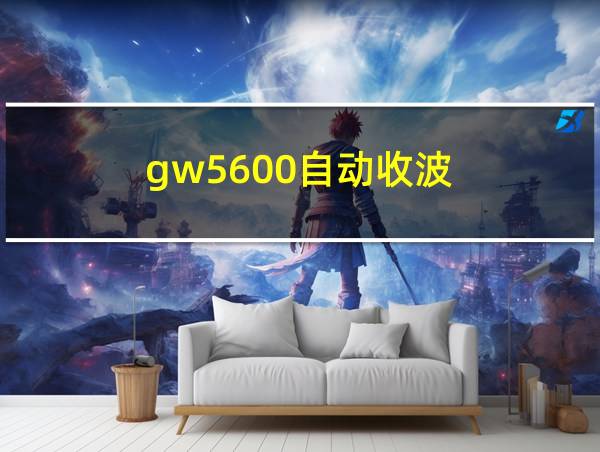 gw5600自动收波的相关图片