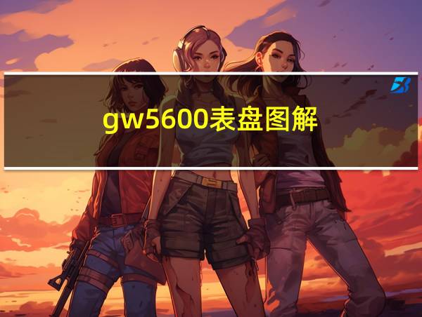 gw5600表盘图解的相关图片