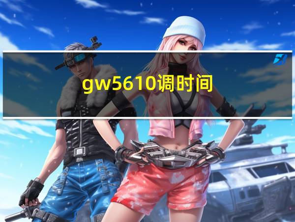 gw5610调时间的相关图片