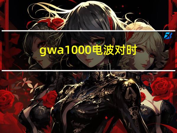 gwa1000电波对时的相关图片