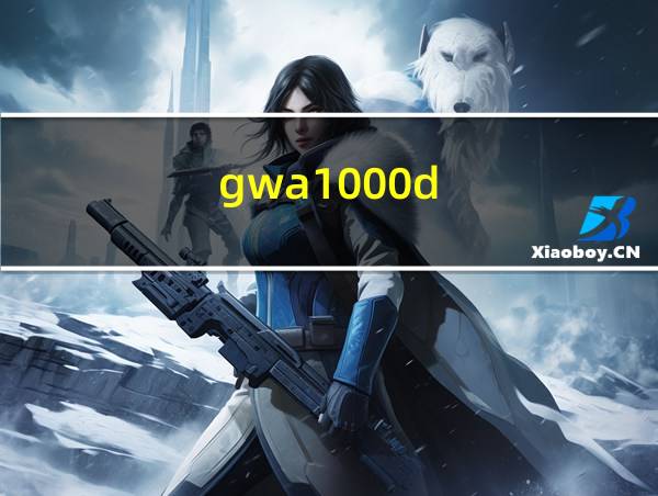 gwa1000d的相关图片