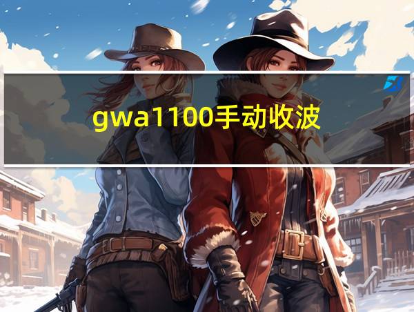 gwa1100手动收波的相关图片