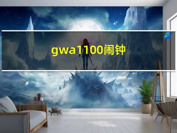 gwa1100闹钟的相关图片