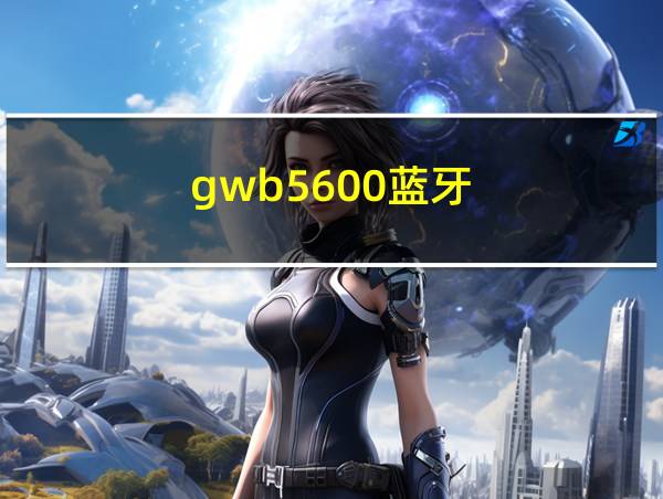 gwb5600蓝牙的相关图片