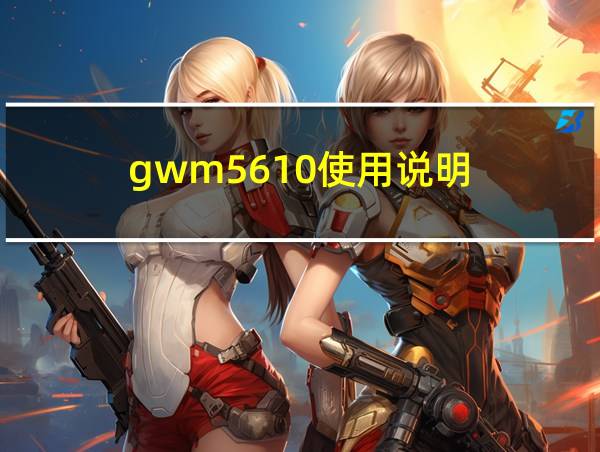 gwm5610使用说明的相关图片