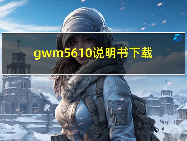 gwm5610说明书下载的相关图片